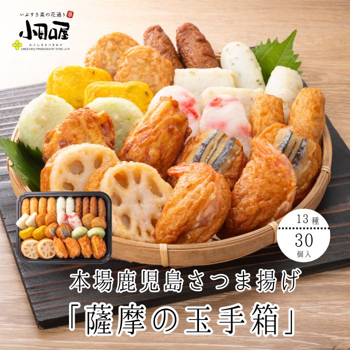 鹿児島さつま揚げの小田口屋