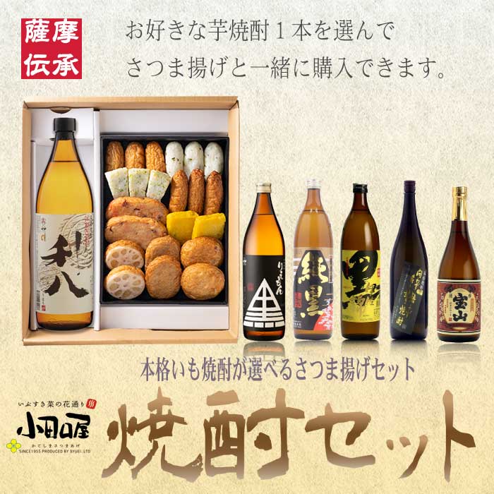 小田口屋「さつま揚げと選べる！焼酎セット」SE-2S