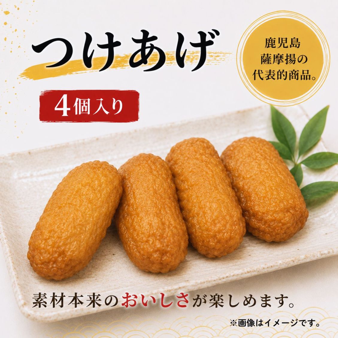 【まとめ買いがお得！】つけあげ（4個入り）