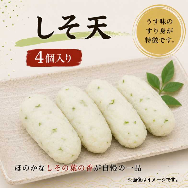 【まとめ買いがお得！】しそ天（4個入り）