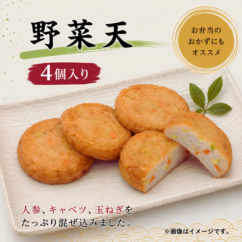 【まとめ買いがお得！】野菜天（4個入り）