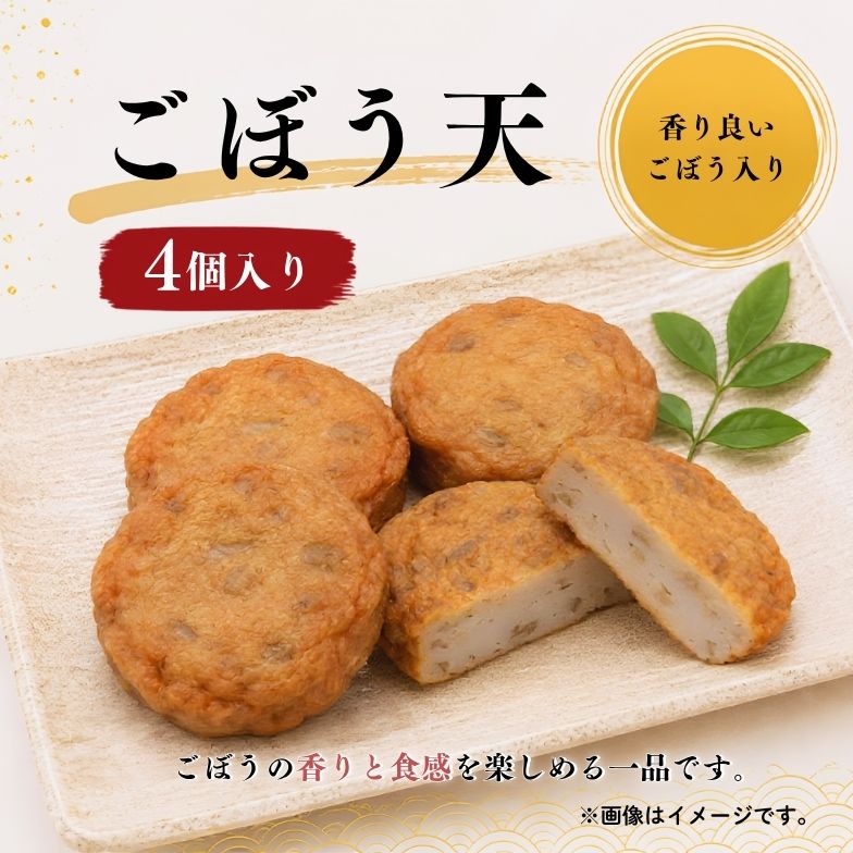 【まとめ買いがお得！】ごぼう天（4個入り）