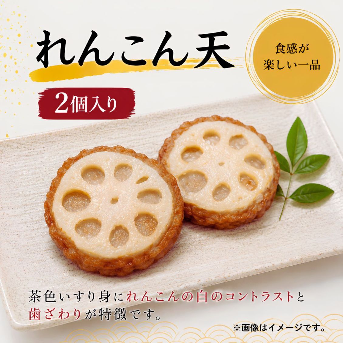 【まとめ買いがお得！】れんこん天（2個入り）