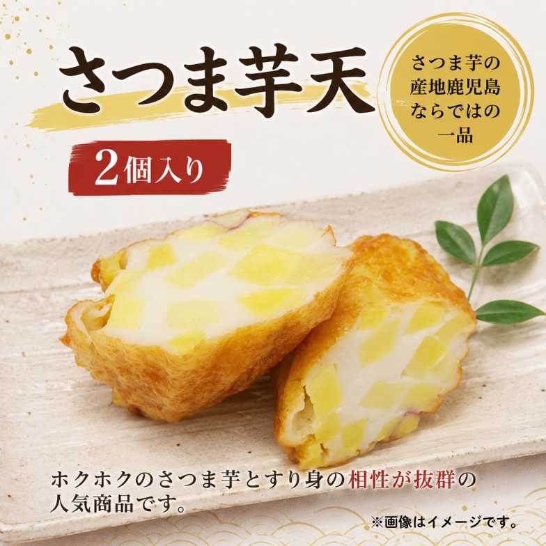 【まとめ買いがお得！】さつま芋天（2個入り）