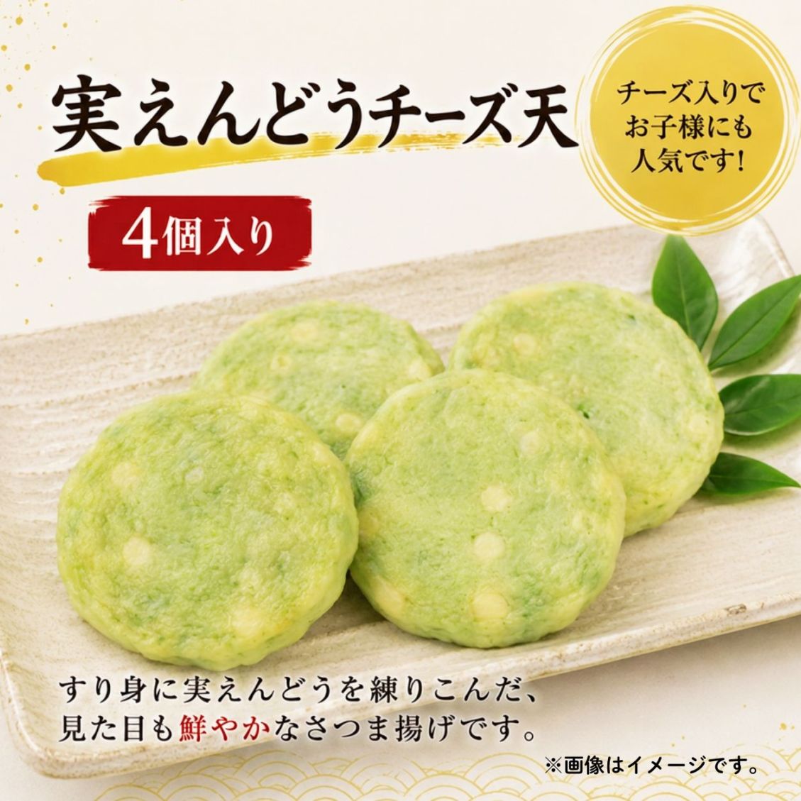 【まとめ買いがお得！】実えんどうチーズ天（4個入り）