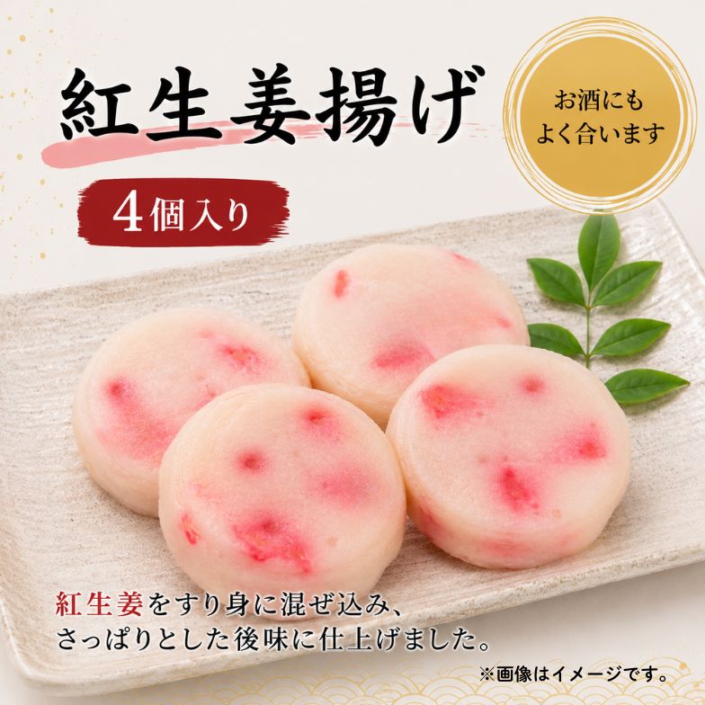 【まとめ買いがお得！】紅生姜揚げ（4個入り）