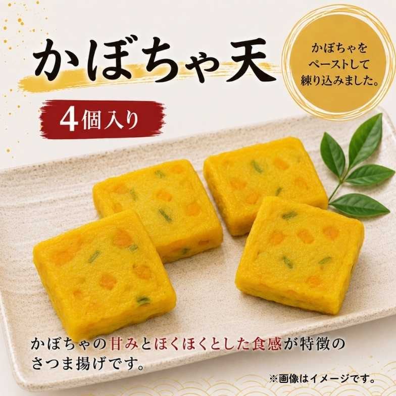 【まとめ買いがお得！】かぼちゃ天（4個入り）