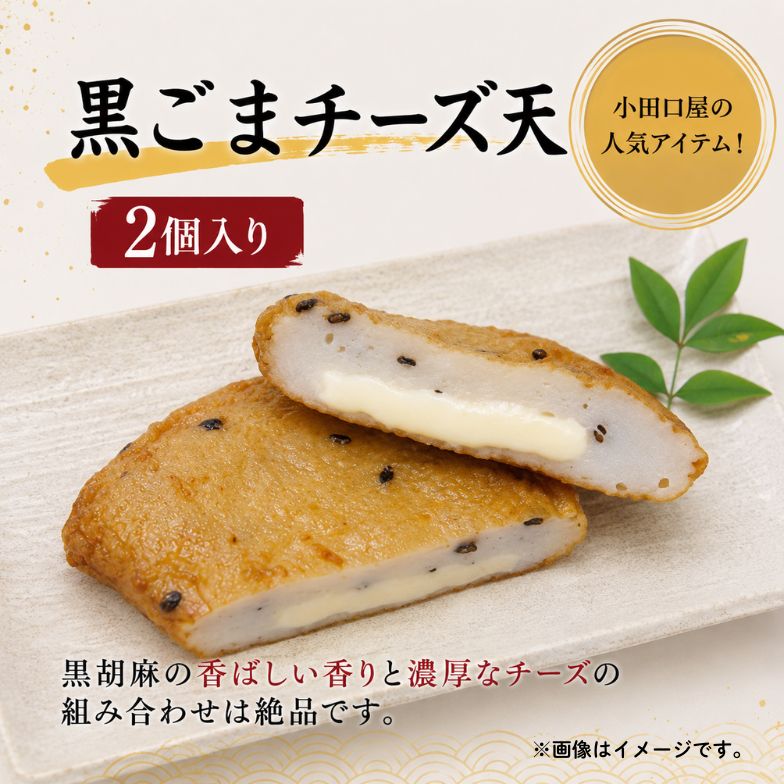 【まとめ買いがお得！】黒ごまチーズ天（2個入り）