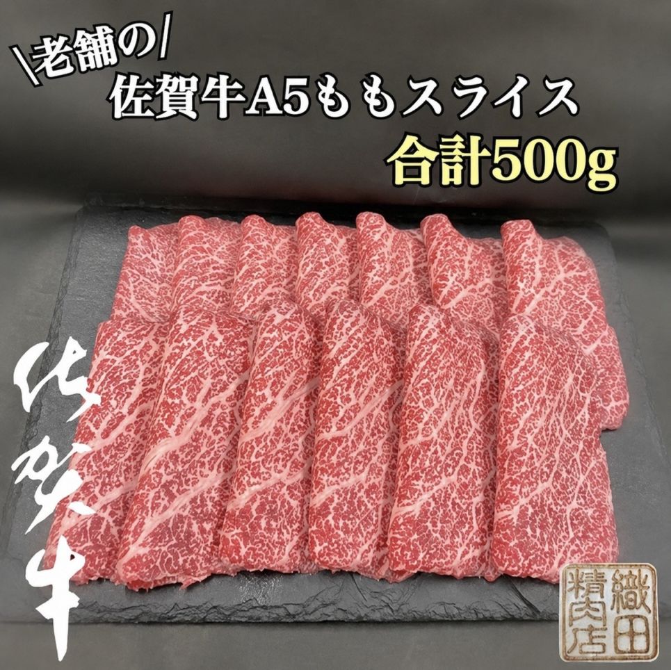 佐賀牛Ａ5モモスライス 500ｇ