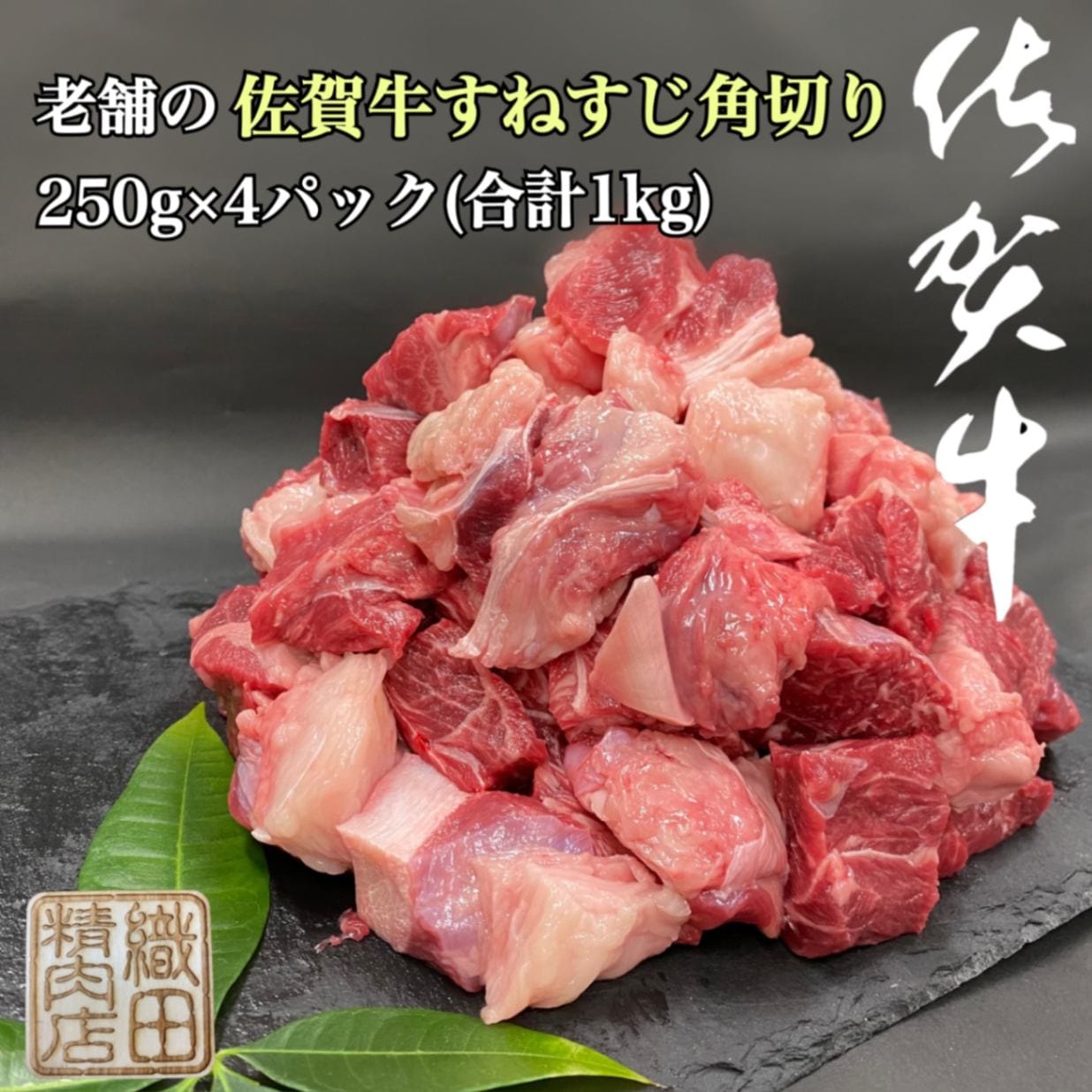 佐賀牛すじ角切り250ｇ×4　カレー、すじ煮込み用