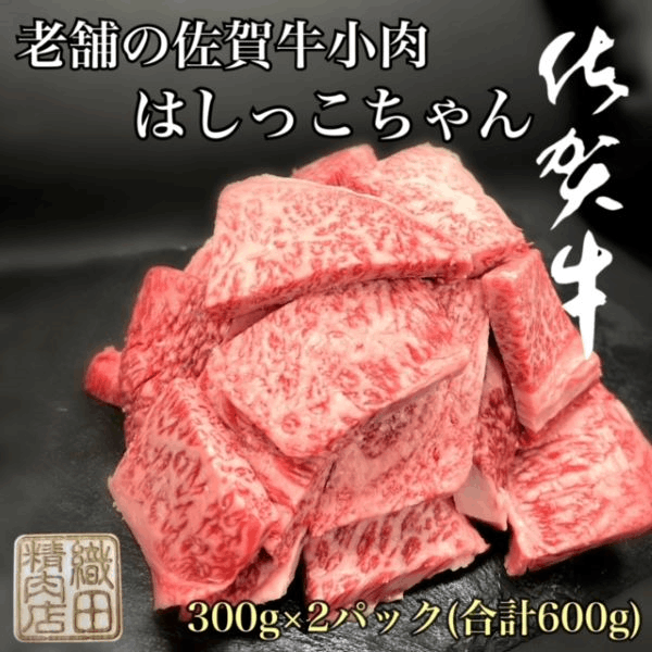 佐賀牛小肉はしっこちゃん300ｇ×2合計600ｇ