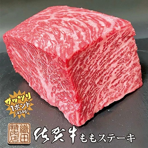 佐賀牛 ガッツリステーキ １ポンド（約454ｇ）