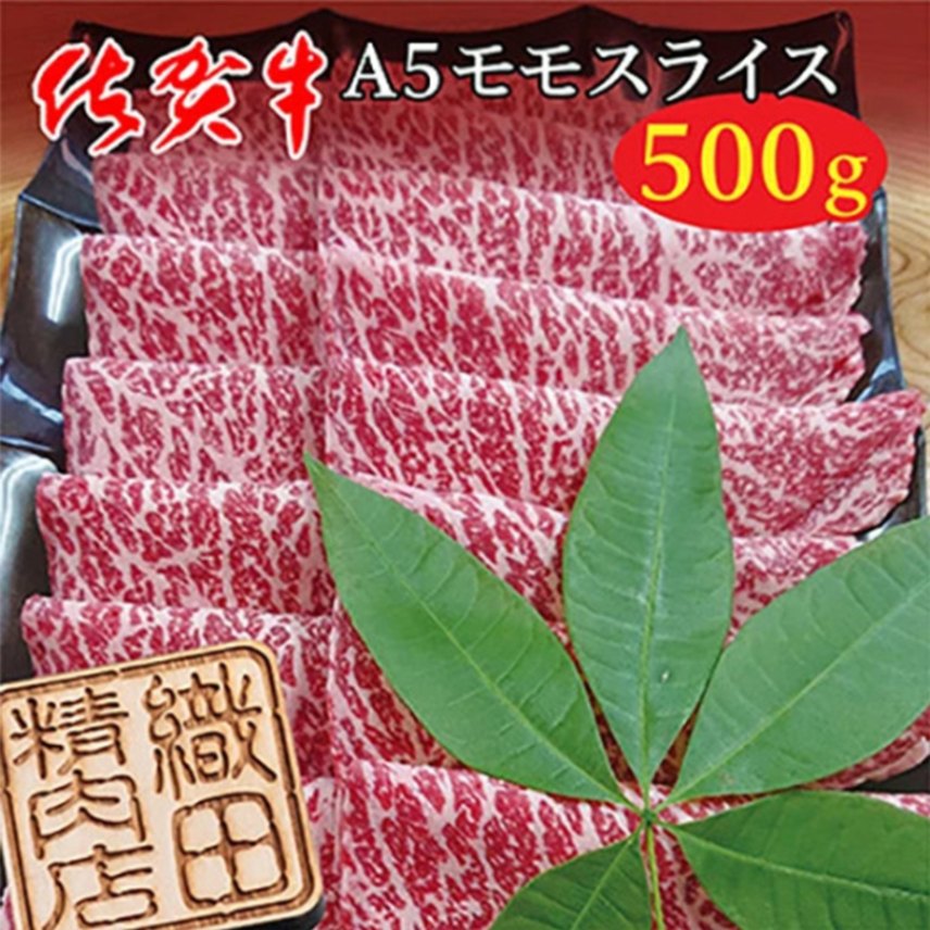 佐賀牛Ａ5モモスライス 500ｇ