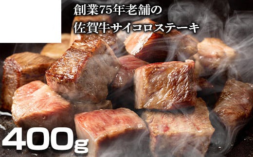 佐賀牛サイコロステーキ 400ｇ