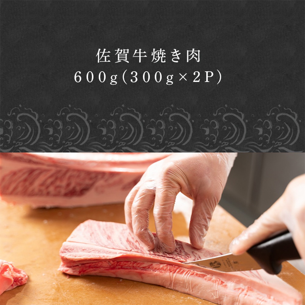 創業78年老舗の佐賀牛焼き肉 600ｇ
