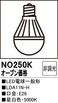 NO250K LED電球一般形 LDA11N-H 口金：E26 色温度：5000K（昼白色） 調