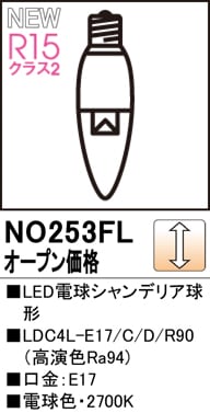 NO253FL��LED�ŵ奷���ǥꥢ�����LDC4L-E17/C/D/R90�ʹ�鿧Ra94)�����⡧E17�������١�2700K���ŵ忧�ˡ�Ĵ�����ࡧ��������Ĵ��