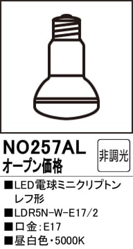 NO257AL LED電球ミニクリプトンレフ形 LDR5N-W-E17/2 口金：E17 色温度