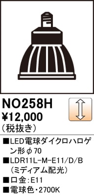 NO258H LED電球ダイクロハロゲン形φ70 LDR11L-M-E11/D/B 口金：E11 色
