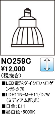 NO259C LED電球ダイクロハロゲン形φ70 LDR11N-M-E11/D/W（ミディアム配