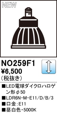 NO259F1 LED電球ダイクロハロゲン形φ50 LDR6N-M-E11/D/B/3 口金：E11