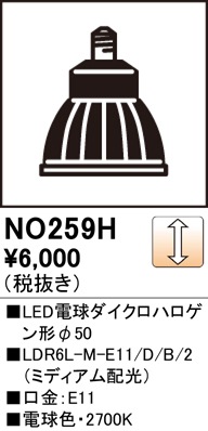 NO259H LED電球ダイクロハロゲン形φ50 LDR6L-M-E11/D/B/2 口金：E11 色