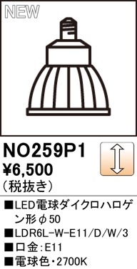 NO259P1 LED電球ダイクロハロゲン形φ50 LDR6L-W-E11/D/W/3 口金：E11
