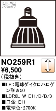 NO259R1 LED電球ダイクロハロゲン形φ50 LDR6L-W-E11/D/B/3 口金