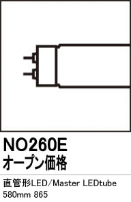 NO260E 直管形LEDランプ Master LEDtube 580mm 865 口金：G13（片側