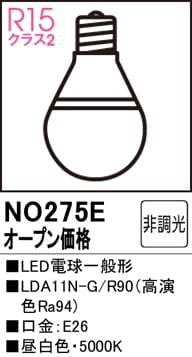 ODELIC NO275E　LED電球　８個 NO275E LED電球一般形 LDA11N-G/R90（高演色Ra94) 口金：E26 色温度