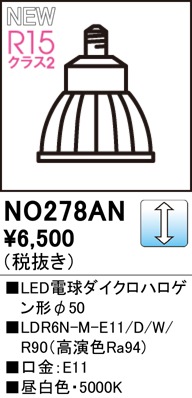 オーデリック NO278AN LDR6N-M-E11 スポットライト 調光 3個 NO278AN LED電球ダイクロハロゲン形φ50 LDR6N-M-E11/D/W/R90（高演色