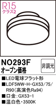 ジャンク　オーデリック（ODELIC）製LED電球フラット形「No.293F」 NO293F LED電球フラット形 LDF5WW-H-GX53/75/R90（高演色Ra94) 口金