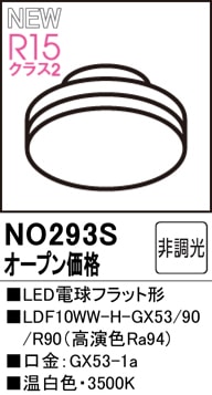 NO293S LED電球フラット形 LDF10WW-H-GX53/90/R90（高演色Ra94) 口金