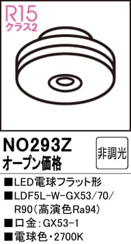 NO293Z LED電球フラット形 LDF5L-W-GX53/70/R90（高演色Ra93) 口金