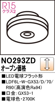 NO293ZD LED電球フラット形 LDF6L-W-GX53/D/70/R90（高演色Ra93) 口金