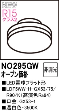 ODELIC LED電球LDF5WW-H-GX53/75/R90 No.293F NO295GW LED電球フラット形 LDF5WW-H-GX53/75/R90/K(高演色Ra94