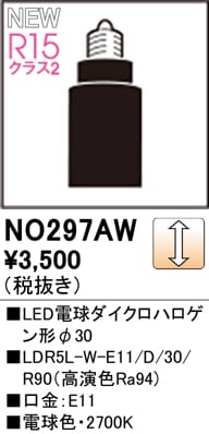 NO297AW LED電球ダイクロハロゲン形φ30 LDR5L-W-E11/D/30/R90（高演色