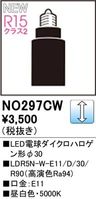 NO297CW LED電球ダイクロハロゲン形φ30 LDR5N-W-E11/D/30/R90（高演色