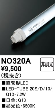 NO320A メンテナンス用 直管形LEDランプ LED-TUBE 20S/D/10/G13 消費