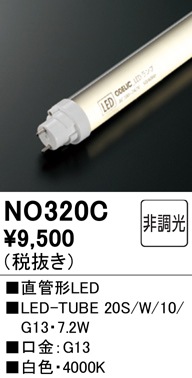 NO320C メンテナンス用 直管形LEDランプ LED-TUBE 20S/W/10/G13 消費