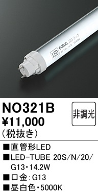 NO321B メンテナンス用 直管形LEDランプ LED-TUBE 20S/N/20/G13 消費