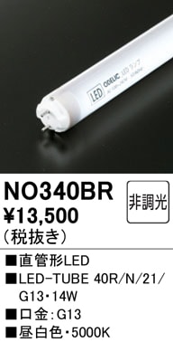 直管形LEDランプ(昼白色) No.340BR NO340BR メンテナンス用 直管形LEDランプ LED-TUBE 40R/N/21/G13 消費