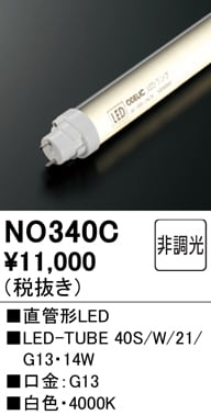 NO340C メンテナンス用 直管形LEDランプ LED-TUBE 40S/W/21/G13 消費