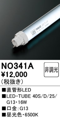 NO341A メンテナンス用 直管形LEDランプ LED-TUBE 40S/D/25/G13 消費