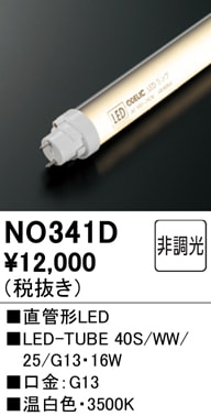 在庫限り オーデリック（ODELIC）直管形LEDランプLED-TUBE9本 NO341D メンテナンス用 直管形LEDランプ LED-TUBE 40S/WW/25/G13 消費