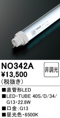 NO342A メンテナンス用 直管形LEDランプ LED-TUBE 40S/D/34/G13 消費