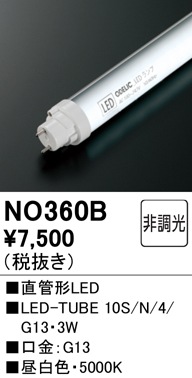 NO360B メンテナンス用 直管形LEDランプ LED-TUBE 10S/N/4/G13消費電力