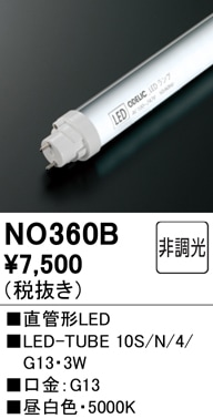 NO360B メンテナンス用 直管形LEDランプ LED-TUBE 10S/N/4/G13消費電力