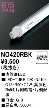 直管形LEDランプ(G13口金) 5000K 非調光 No.420RB ODELIC NO420RB LED-TUBE20S/N/10/G13/R90 直管形LEDランプ（G13