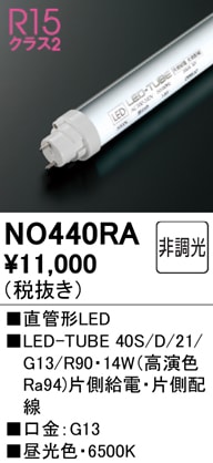 NO440RA JLMA301適合 直管形LEDランプ LED-TUBE 40S/D/21/G13/R90 （高